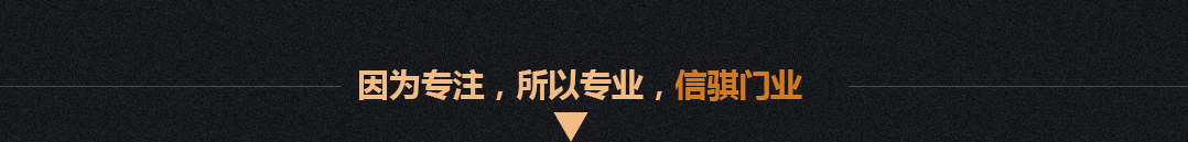 因为专注，所以专业，信骐门业
